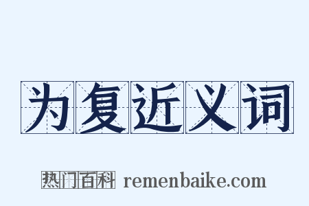 为复近义词是什么意思的图片